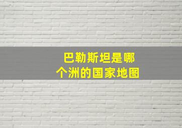 巴勒斯坦是哪个洲的国家地图