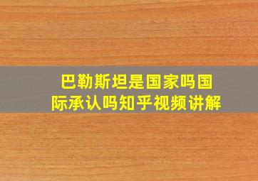 巴勒斯坦是国家吗国际承认吗知乎视频讲解