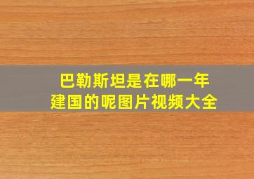 巴勒斯坦是在哪一年建国的呢图片视频大全