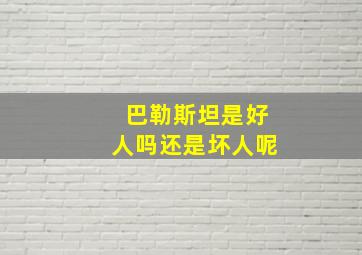 巴勒斯坦是好人吗还是坏人呢