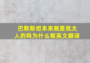 巴勒斯坦本来就是犹太人的吗为什么呢英文翻译