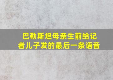 巴勒斯坦母亲生前给记者儿子发的最后一条语音