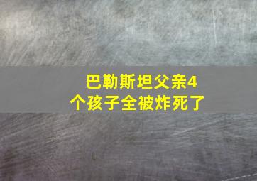 巴勒斯坦父亲4个孩子全被炸死了