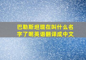 巴勒斯坦现在叫什么名字了呢英语翻译成中文