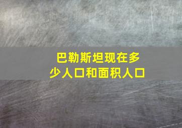 巴勒斯坦现在多少人口和面积人口