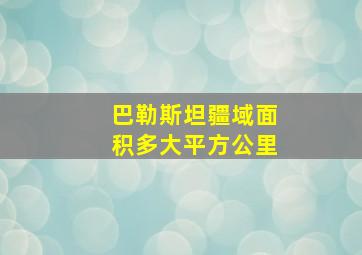 巴勒斯坦疆域面积多大平方公里