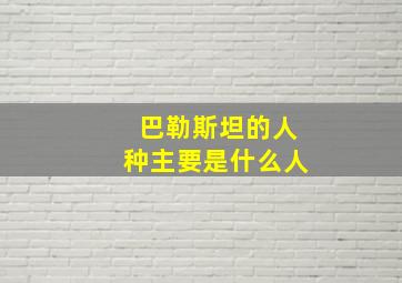 巴勒斯坦的人种主要是什么人