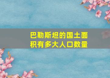 巴勒斯坦的国土面积有多大人口数量