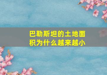 巴勒斯坦的土地面积为什么越来越小