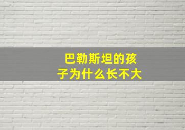 巴勒斯坦的孩子为什么长不大