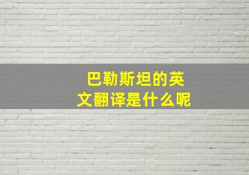 巴勒斯坦的英文翻译是什么呢