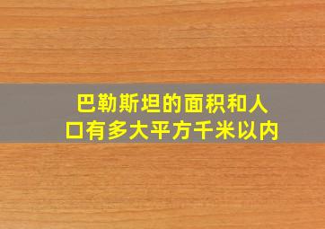 巴勒斯坦的面积和人口有多大平方千米以内