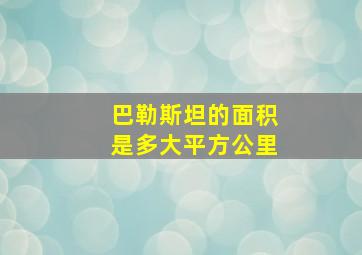 巴勒斯坦的面积是多大平方公里