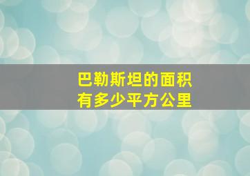 巴勒斯坦的面积有多少平方公里