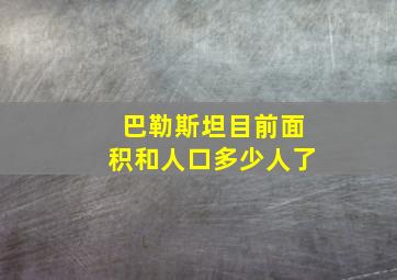 巴勒斯坦目前面积和人口多少人了