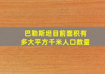 巴勒斯坦目前面积有多大平方千米人口数量