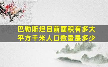 巴勒斯坦目前面积有多大平方千米人口数量是多少