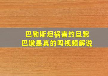 巴勒斯坦祸害约旦黎巴嫩是真的吗视频解说