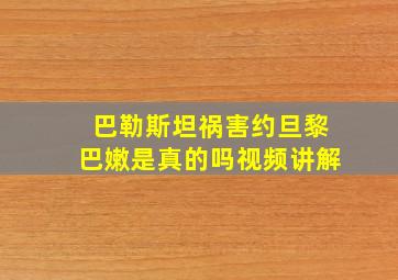 巴勒斯坦祸害约旦黎巴嫩是真的吗视频讲解