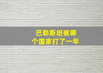 巴勒斯坦被哪个国家打了一年