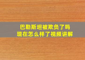 巴勒斯坦被欺负了吗现在怎么样了视频讲解