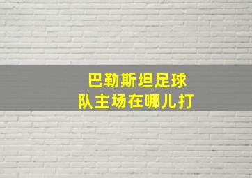 巴勒斯坦足球队主场在哪儿打