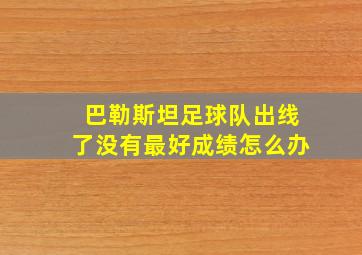 巴勒斯坦足球队出线了没有最好成绩怎么办