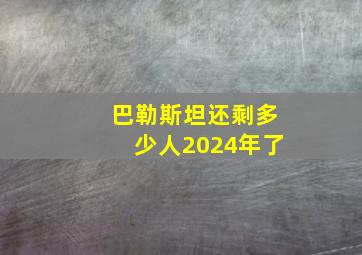 巴勒斯坦还剩多少人2024年了