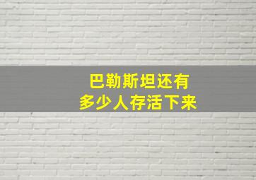 巴勒斯坦还有多少人存活下来