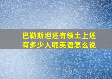 巴勒斯坦还有领土上还有多少人呢英语怎么说