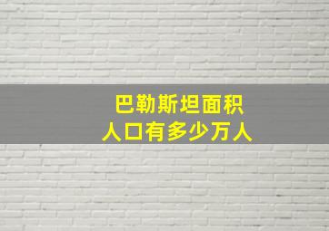 巴勒斯坦面积人口有多少万人