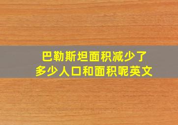 巴勒斯坦面积减少了多少人口和面积呢英文