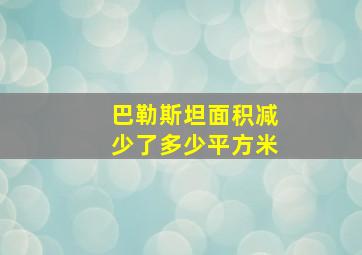 巴勒斯坦面积减少了多少平方米