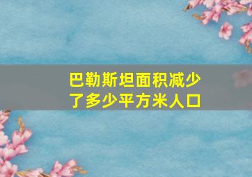 巴勒斯坦面积减少了多少平方米人口