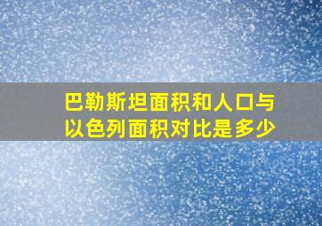 巴勒斯坦面积和人口与以色列面积对比是多少