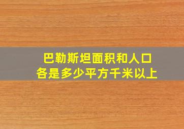 巴勒斯坦面积和人口各是多少平方千米以上