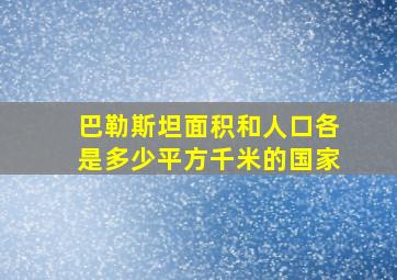 巴勒斯坦面积和人口各是多少平方千米的国家