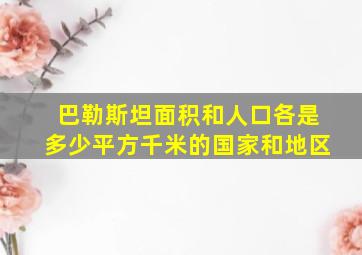 巴勒斯坦面积和人口各是多少平方千米的国家和地区