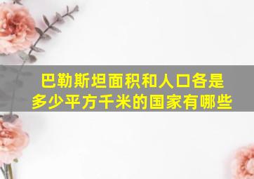 巴勒斯坦面积和人口各是多少平方千米的国家有哪些