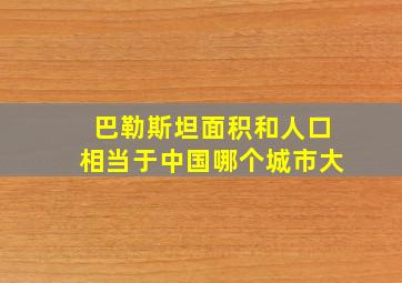 巴勒斯坦面积和人口相当于中国哪个城市大