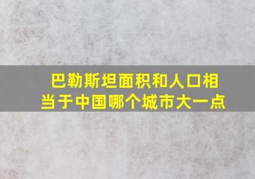 巴勒斯坦面积和人口相当于中国哪个城市大一点