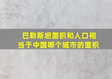 巴勒斯坦面积和人口相当于中国哪个城市的面积