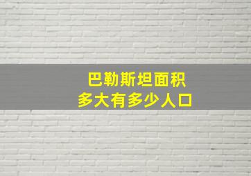 巴勒斯坦面积多大有多少人口