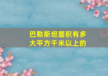 巴勒斯坦面积有多大平方千米以上的