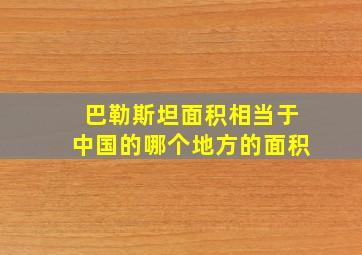 巴勒斯坦面积相当于中国的哪个地方的面积