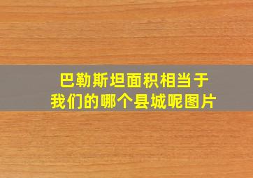 巴勒斯坦面积相当于我们的哪个县城呢图片