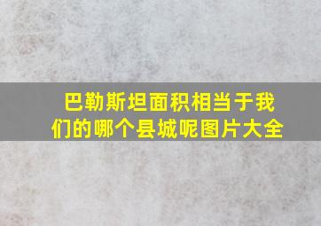 巴勒斯坦面积相当于我们的哪个县城呢图片大全