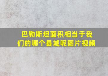 巴勒斯坦面积相当于我们的哪个县城呢图片视频