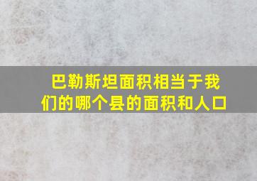 巴勒斯坦面积相当于我们的哪个县的面积和人口