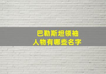 巴勒斯坦领袖人物有哪些名字